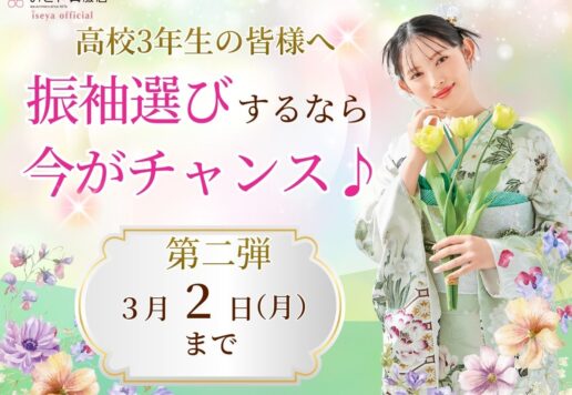 【高校3年生の皆様へ】振袖インパクト第2弾開催中♪3/2までが最大のチャンス！！