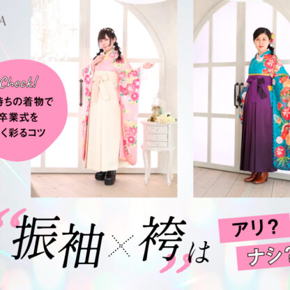 「振袖×袴」はアリ？ナシ？手持ちの着物で卒業式を賢く彩るコツ　東松山店