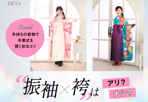 「振袖×袴」はアリ？ナシ？手持ちの着物で卒業式を賢く彩るコツ　東松山店