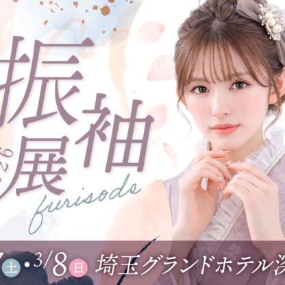 グランドホテル深谷 振袖特別展示会 開催決定！