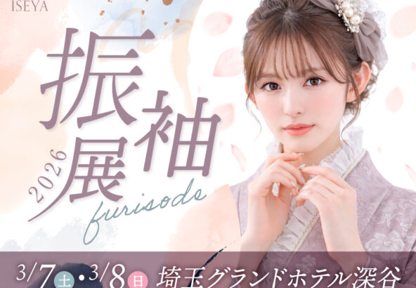 グランドホテル深谷 振袖特別展示会 開催決定！