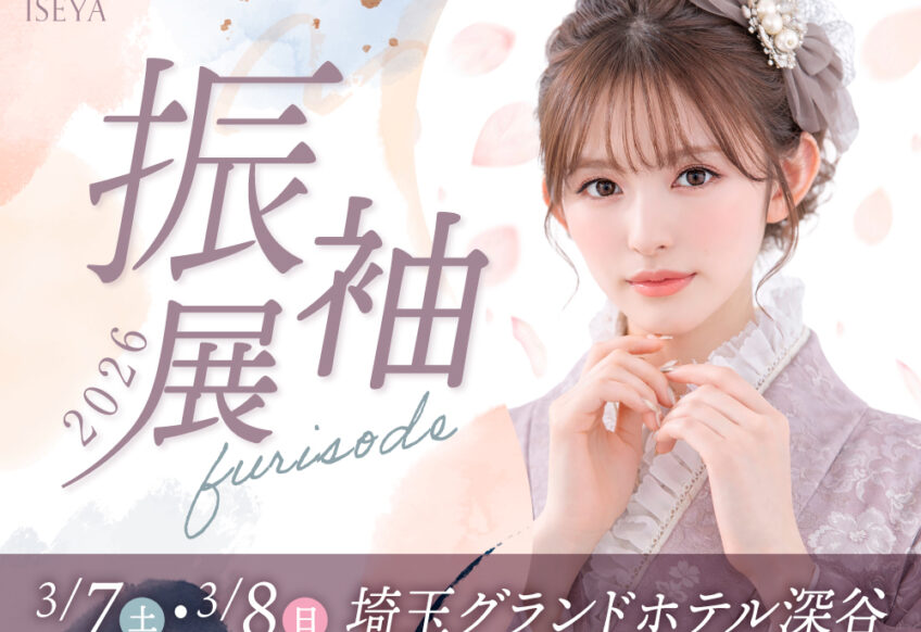 グランドホテル深谷 振袖特別展示会 開催決定！