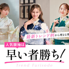 人気振袖は早い者勝ち！最新トレンド柄から埋まる理由とは？ 深谷本店