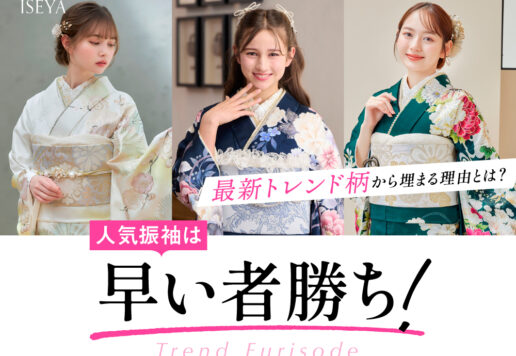 人気振袖は早い者勝ち！最新トレンド柄から埋まる理由とは？ 深谷本店