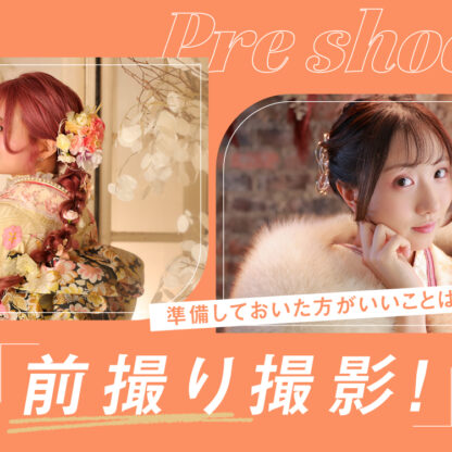 前撮り撮影！準備しておいた方がいいことは？注意点も教えちゃいます♪＠深谷本店