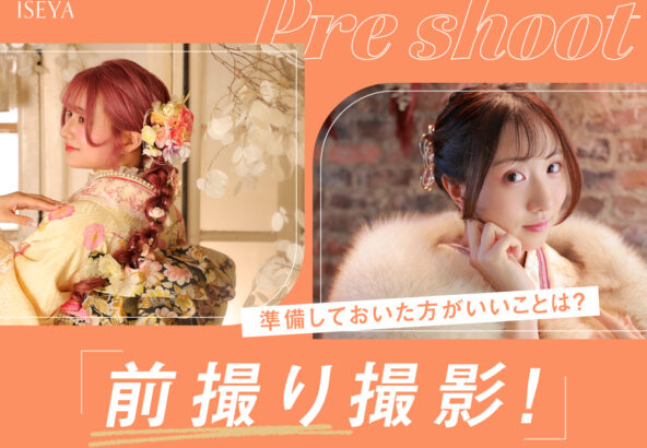 前撮り撮影！準備しておいた方がいいことは？注意点も教えちゃいます♪＠深谷本店