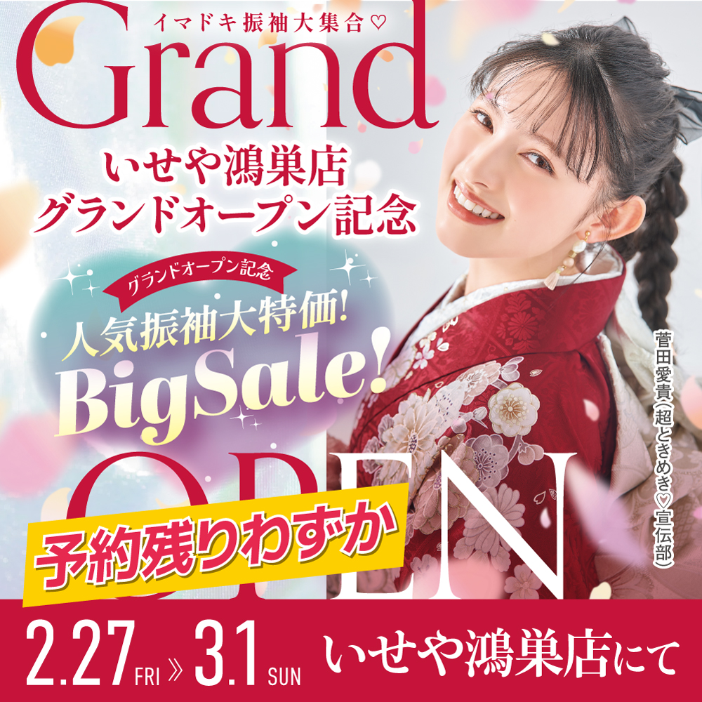 いせや鴻巣店グランドオープン記念! 振袖BIG SALE開催♡