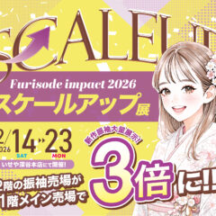 深谷本店限定【スケールアップ振袖展】開催決定！2/14㈯2/15㈰ご案内可能です♬　深谷本店