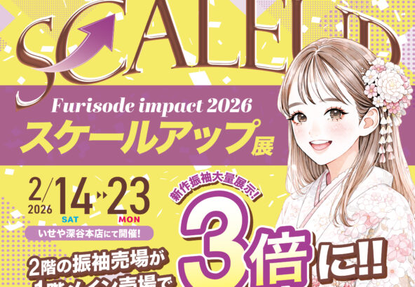 深谷本店限定【スケールアップ振袖展】開催決定！2/14㈯2/15㈰ご案内可能です♬　深谷本店