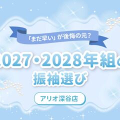 「まだ早い」が後悔の元？2027・2028年組の振袖選び　【アリオ深谷店】