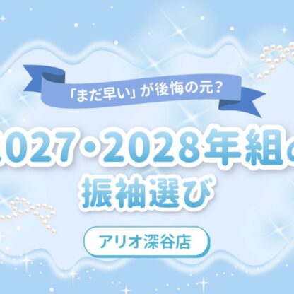 「まだ早い」が後悔の元？2027・2028年組の振袖選び　【アリオ深谷店】