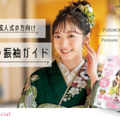 【2027年度成人の方必見！】体格別＊失敗しない振袖選びガイド