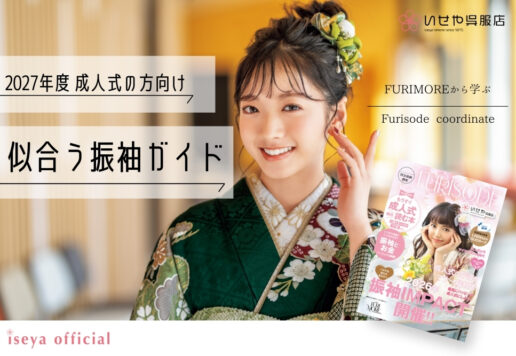 【2027年度成人の方必見！】体格別＊失敗しない振袖選びガイド
