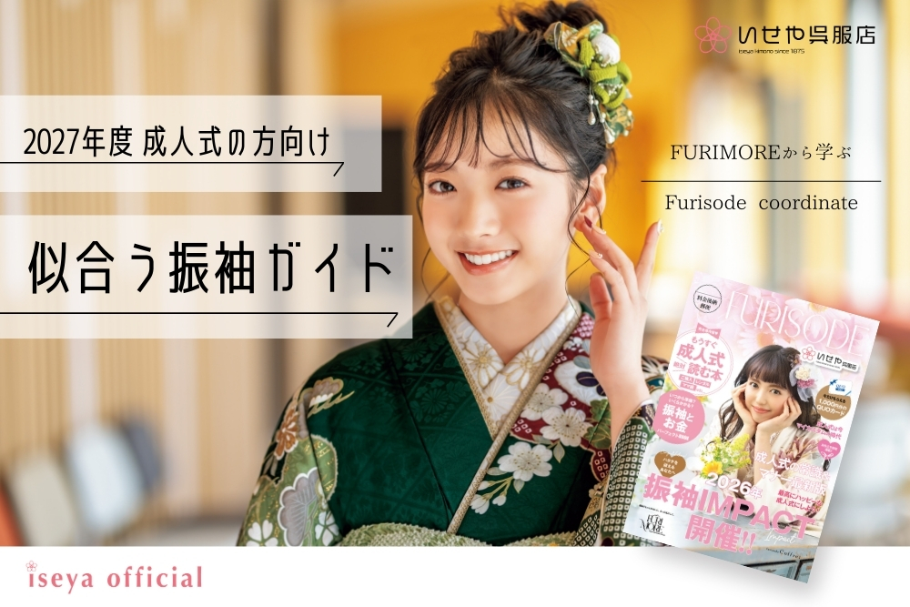 いせや呉服店FURIMORE似合う振袖ガイド