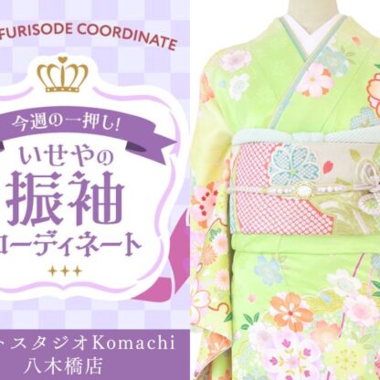 【今週のイチオシ】八木橋店｜黄緑 振袖 コーディネート