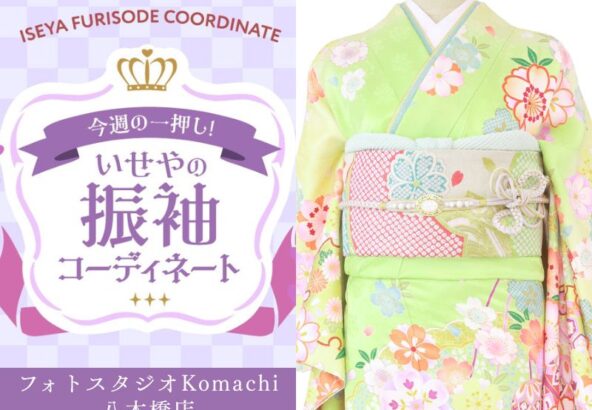 【今週のイチオシ】八木橋店｜黄緑 振袖 コーディネート