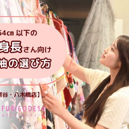 低身長さん向け｜振袖の選び方【熊谷・八木橋店会場】