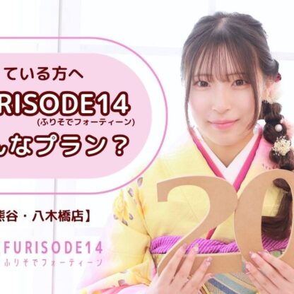 迷っている方へ｜FURISODE14ってどんなプラン？安心して選ばれている理由【熊谷・八木橋店会場】