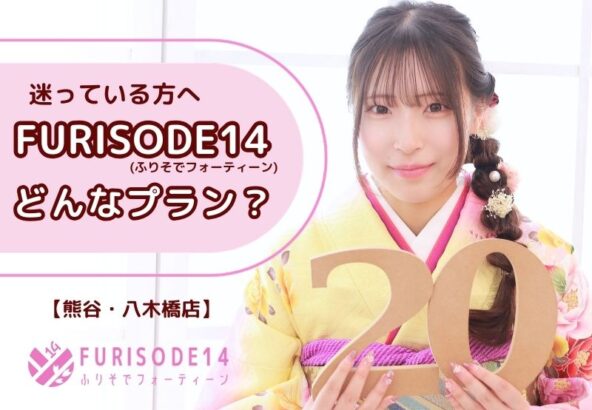迷っている方へ｜FURISODE14ってどんなプラン？安心して選ばれている理由【熊谷・八木橋店会場】