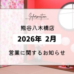 八木橋店｜2026年2月の営業に関するお知らせ