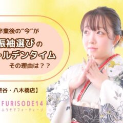高校卒業後の「今」が振袖選びのゴールデンタイムな理由【熊谷・八木橋店会場】