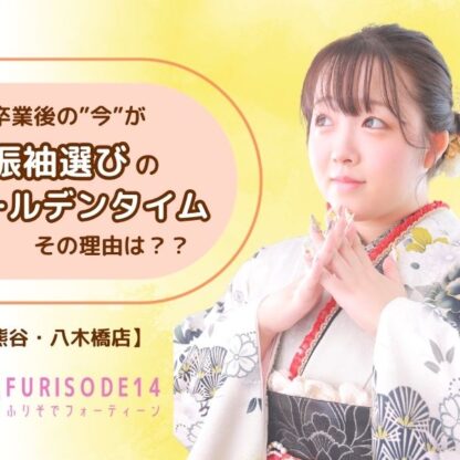高校卒業後の「今」が振袖選びのゴールデンタイムな理由【熊谷・八木橋店会場】