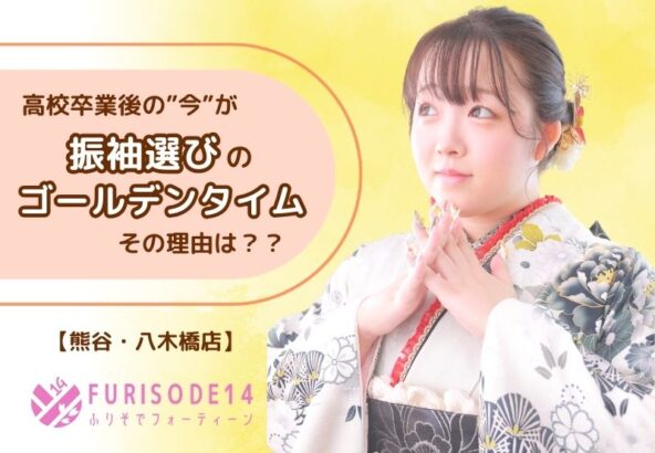 高校卒業後の「今」が振袖選びのゴールデンタイムな理由【熊谷・八木橋店会場】