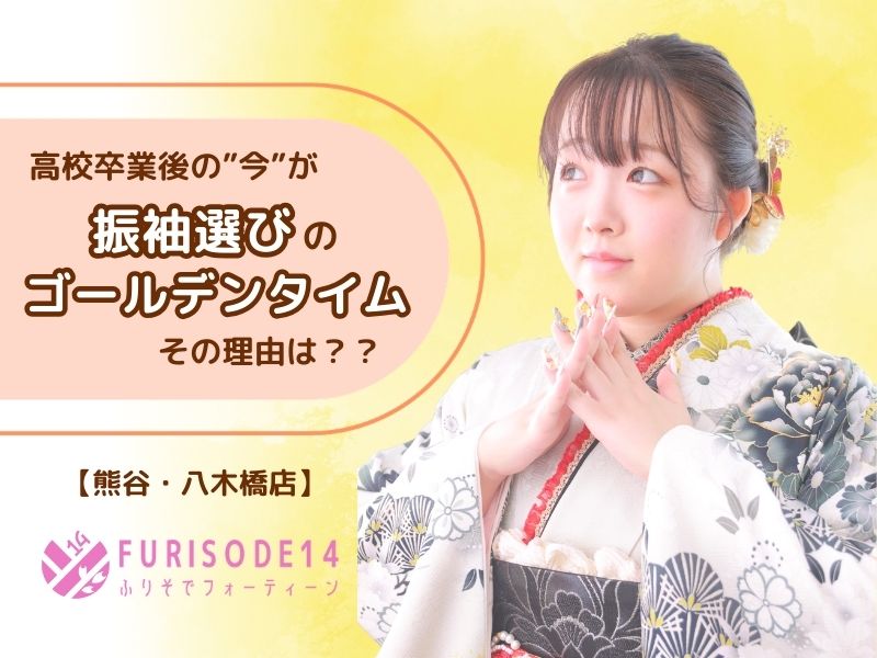 高校卒業後の「今」が振袖選びのゴールデンタイムな理由【熊谷・八木橋店会場】