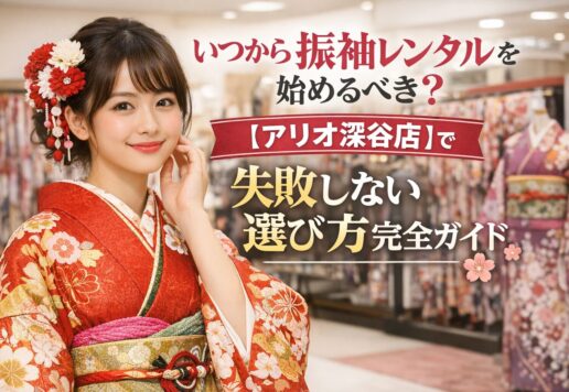 いつから振袖レンタルを始めるべき？ 【アリオ深谷店】で失敗しない選び方を完全ガイド