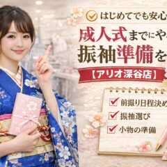 はじめてでも安心｜成人式までにやるべき振袖準備を時系列で解説【アリオ深谷店】