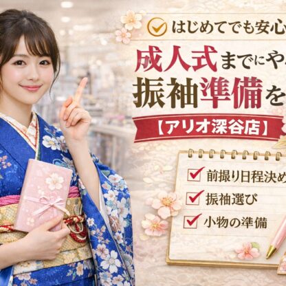はじめてでも安心｜成人式までにやるべき振袖準備を時系列で解説【アリオ深谷店】