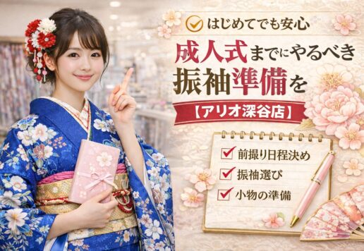 はじめてでも安心｜成人式までにやるべき振袖準備を時系列で解説【アリオ深谷店】
