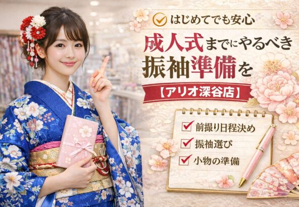 はじめてでも安心｜成人式までにやるべき振袖準備を時系列で解説【アリオ深谷店】