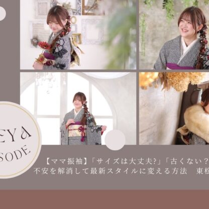 【ママ振袖】「サイズは大丈夫?」「古くない？」不安を解消して最新スタイルに変える方法　東松山店