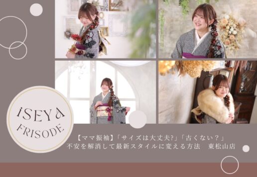 【ママ振袖】「サイズは大丈夫?」「古くない？」不安を解消して最新スタイルに変える方法　東松山店