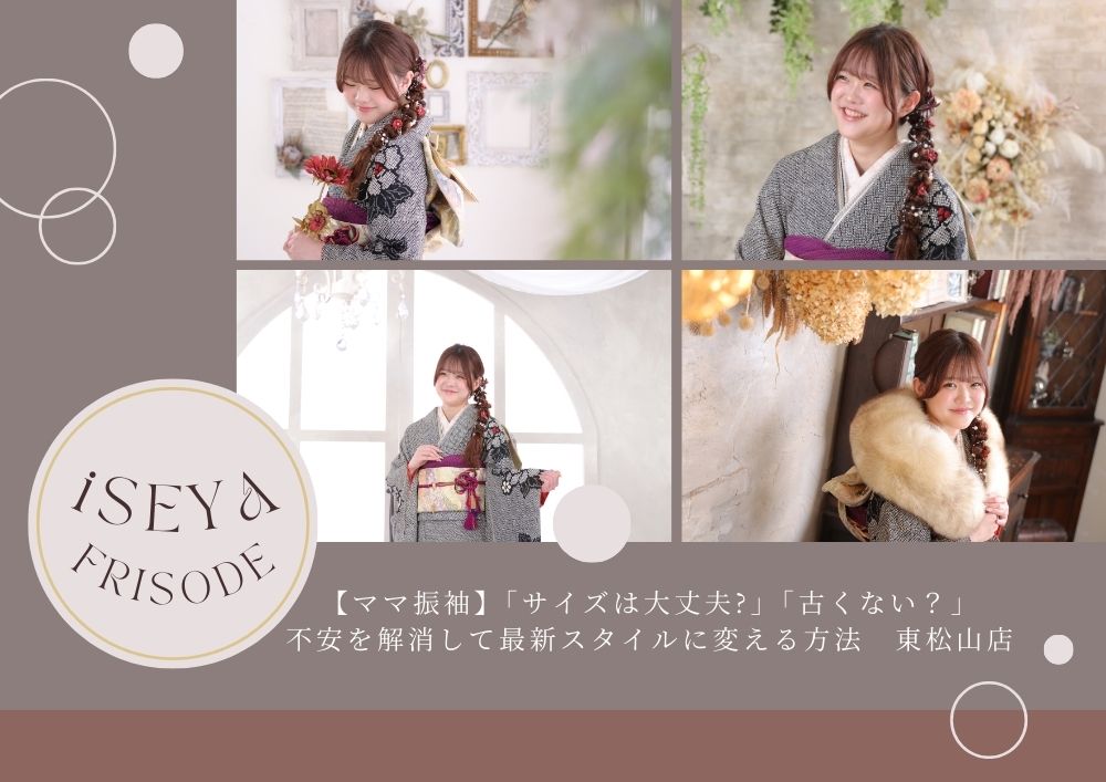 【ママ振袖】「サイズは大丈夫?」「古くない？」不安を解消して最新スタイルに変える方法　東松山店