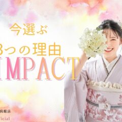 【大好評につき延長決定！】振袖IMPACT第二弾開催中！今選ぶのが正解な「3つの理由」と豪華特典をご紹介♪