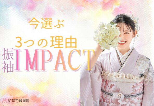 【大好評につき延長決定！】振袖IMPACT第二弾開催中！今選ぶのが正解な「3つの理由」と豪華特典をご紹介♪