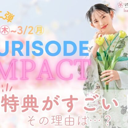 振袖IMPACT開幕！特典がすごい…と話題の理由とは？