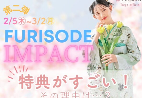 振袖IMPACT開幕！特典がすごい…と話題の理由とは？