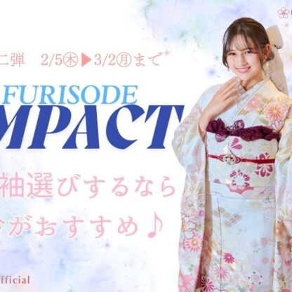 【大好評につき延長決定！】振袖IMPACT第二弾開催°˖✧高校生の今こそ「運命の一着」に出会うチャンス！