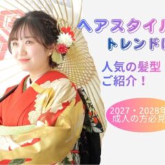 これから成人を迎えるお嬢様へ！人気のヘアスタイルをご紹介！【アリオ深谷店】