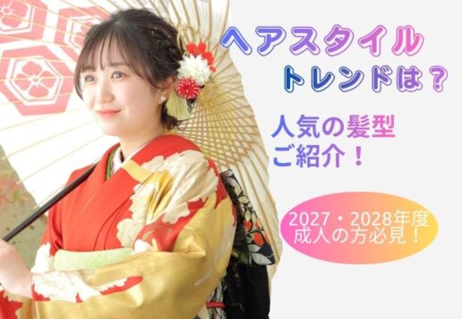 これから成人を迎えるお嬢様へ！人気のヘアスタイルをご紹介！【アリオ深谷店】