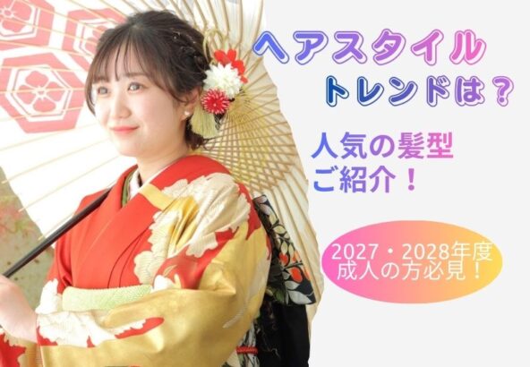 これから成人を迎えるお嬢様へ！人気のヘアスタイルをご紹介！【アリオ深谷店】