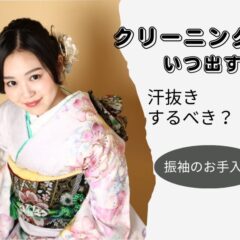 成人式後の振袖クリーニング、実は“ここ”で差がつきます【アリオ深谷店】