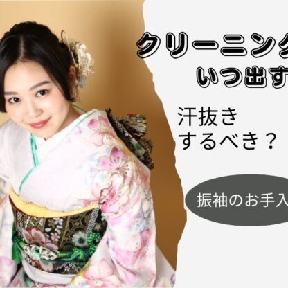 成人式後の振袖クリーニング、実は“ここ”で差がつきます【アリオ深谷店】