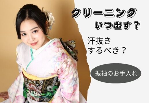 成人式後の振袖クリーニング、実は“ここ”で差がつきます【アリオ深谷店】
