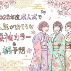 2028年度成人式で人気が出そうな振袖カラー＆柄予想　深谷本店