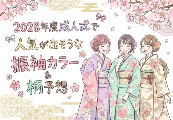2028年度成人式で人気が出そうな振袖カラー＆柄予想　深谷本店