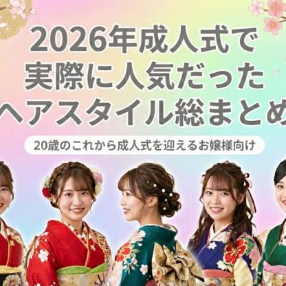 2026年成人式で実際に人気だったヘアスタイル総まとめ@深谷本店